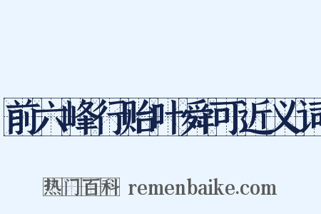 前六峰行贻叶舜可近义词是什么意思的图片